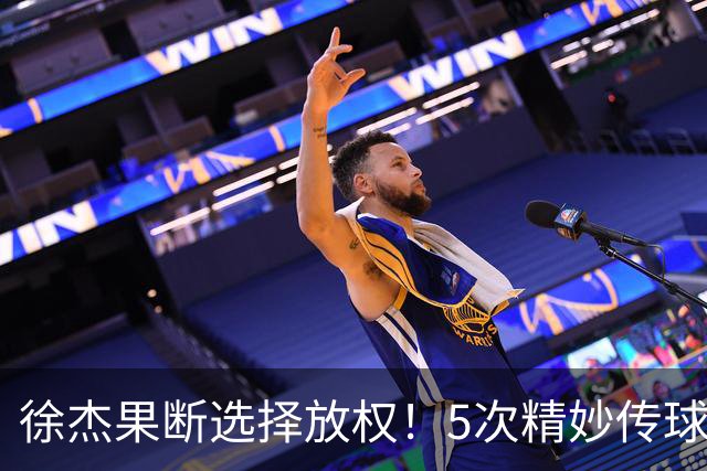 徐杰果断选择放权！5次精妙传球盘活年轻小将，广东宏远未来后场大脑找到了