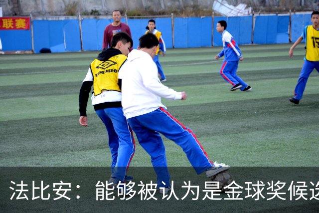 法比安：能够被认为是金球奖候选人之一是荣幸，希望我能拿到