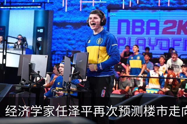经济学家任泽平再次预测楼市走向，两次预测全应验，这次大概率又对了