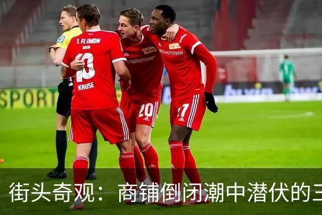 街头奇观：商铺倒闭潮中潜伏的三大行业“逆袭者