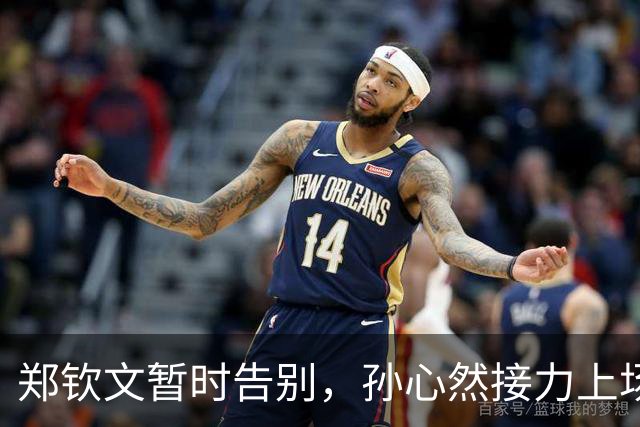 郑钦文暂时告别，孙心然接力上场，网坛新故事开篇！