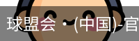 球盟会